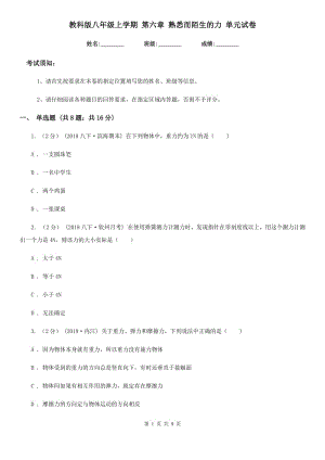 教科版八年級(jí)物理上學(xué)期 第六章 熟悉而陌生的力 單元試卷