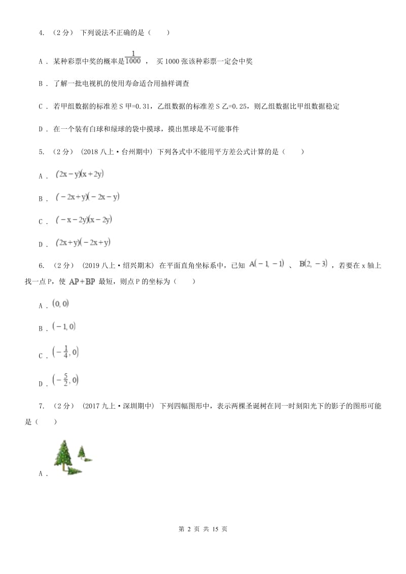 冀教版九年级数学中考一模试卷B卷_第2页