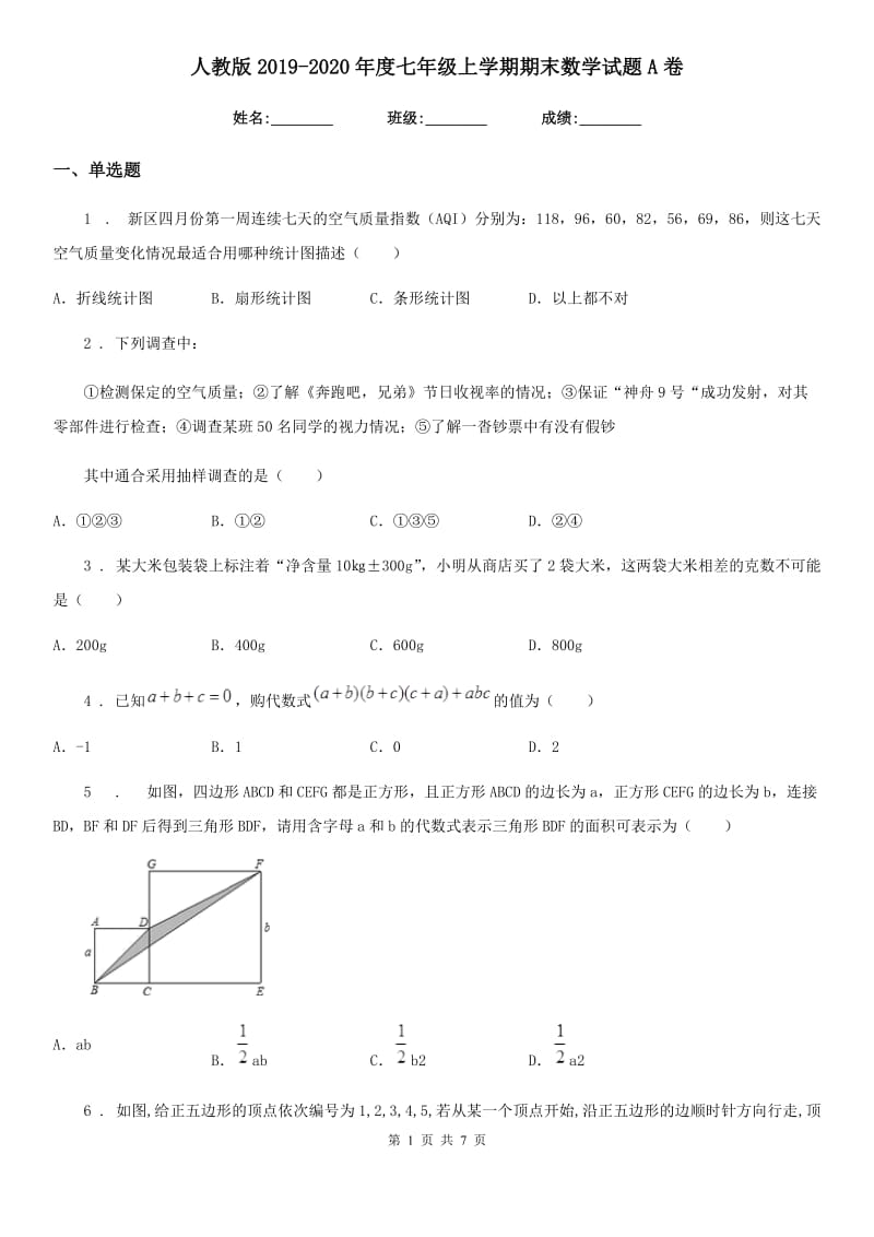 人教版2019-2020年度七年级上学期期末数学试题A卷(模拟)_第1页