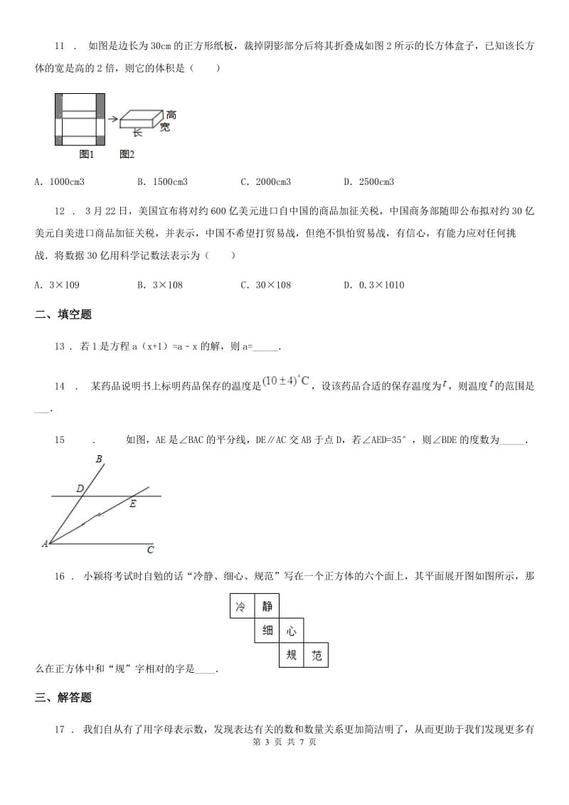 人教版2019-2020年度七年级上学期期末数学试题A卷(模拟)_第3页