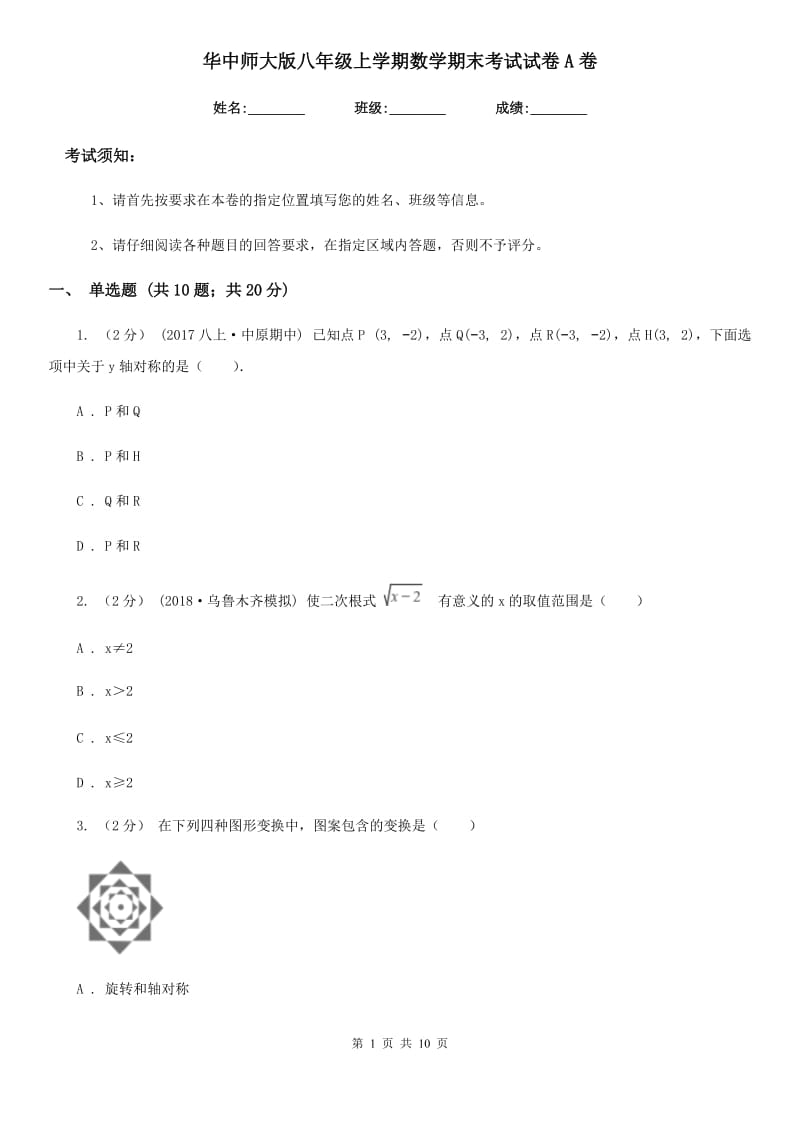 华中师大版八年级上学期数学期末考试试卷A卷(练习)_第1页