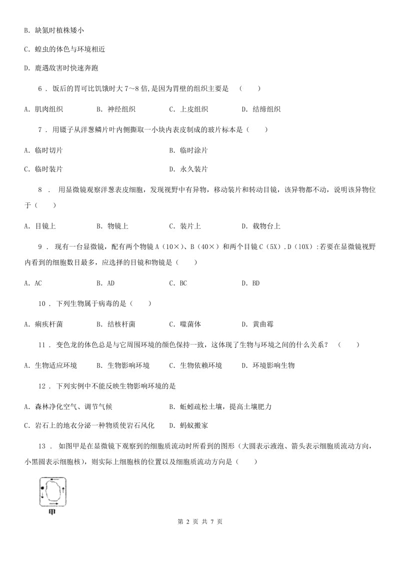 人教版（新课程标准）2019版七年级上学期期中考试生物试题（II）卷新版_第2页