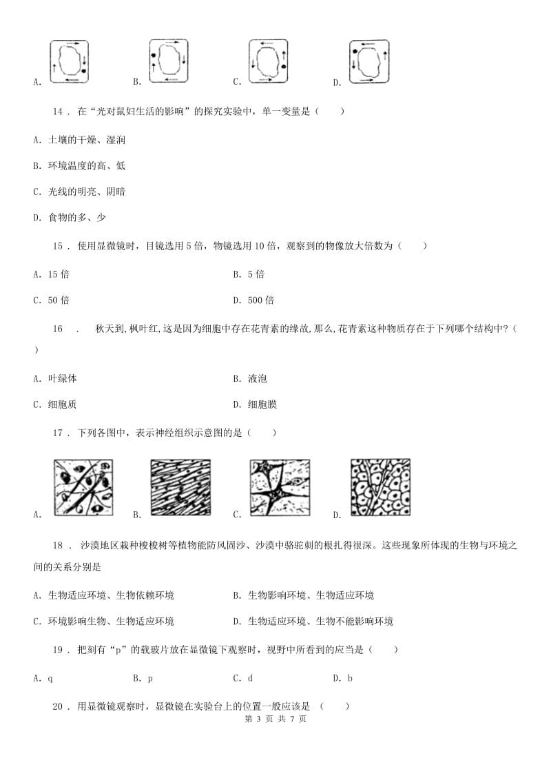 人教版（新课程标准）2019版七年级上学期期中考试生物试题（II）卷新版_第3页