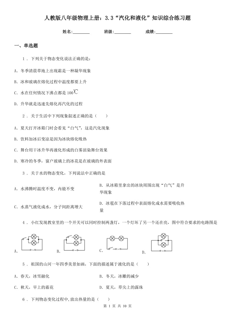 人教版八年级物理上册：3.3“汽化和液化”知识综合练习题_第1页