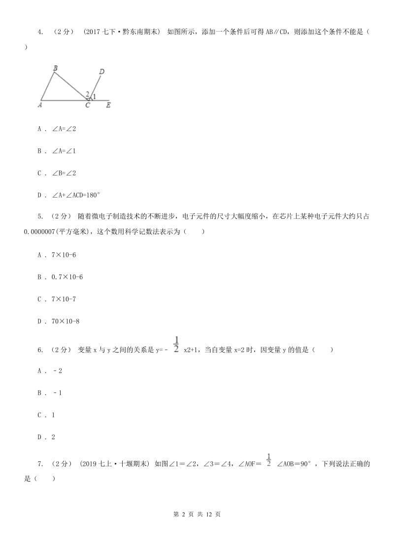 冀人版七年级下学期数学期中考试试卷F卷新版_第2页