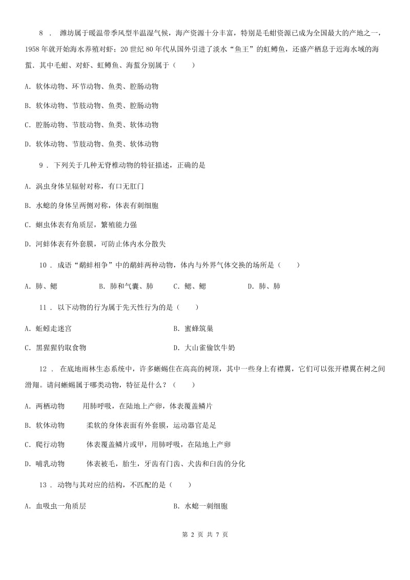 人教版（新课程标准）2019-2020学年八年级上学期期中考试生物试题A卷（练习）_第2页