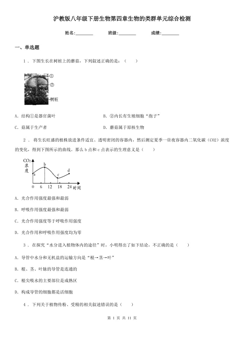 沪教版八年级下册生物第四章生物的类群单元综合检测_第1页