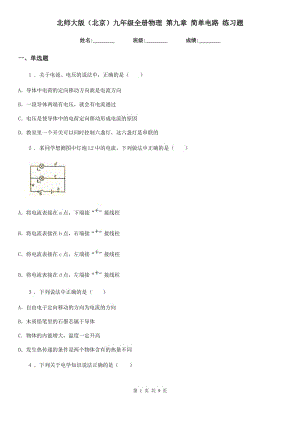 北師大版（北京）九年級全冊物理 第九章 簡單電路 練習題