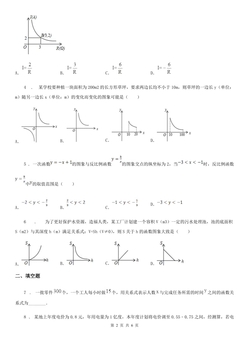 2019-2020学年北师大版九年级数学上册 第六章 6.3 反比例函数的应用A卷_第2页