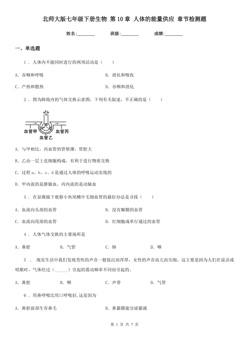 北师大版七年级下册生物 第10章 人体的能量供应 章节检测题_第1页