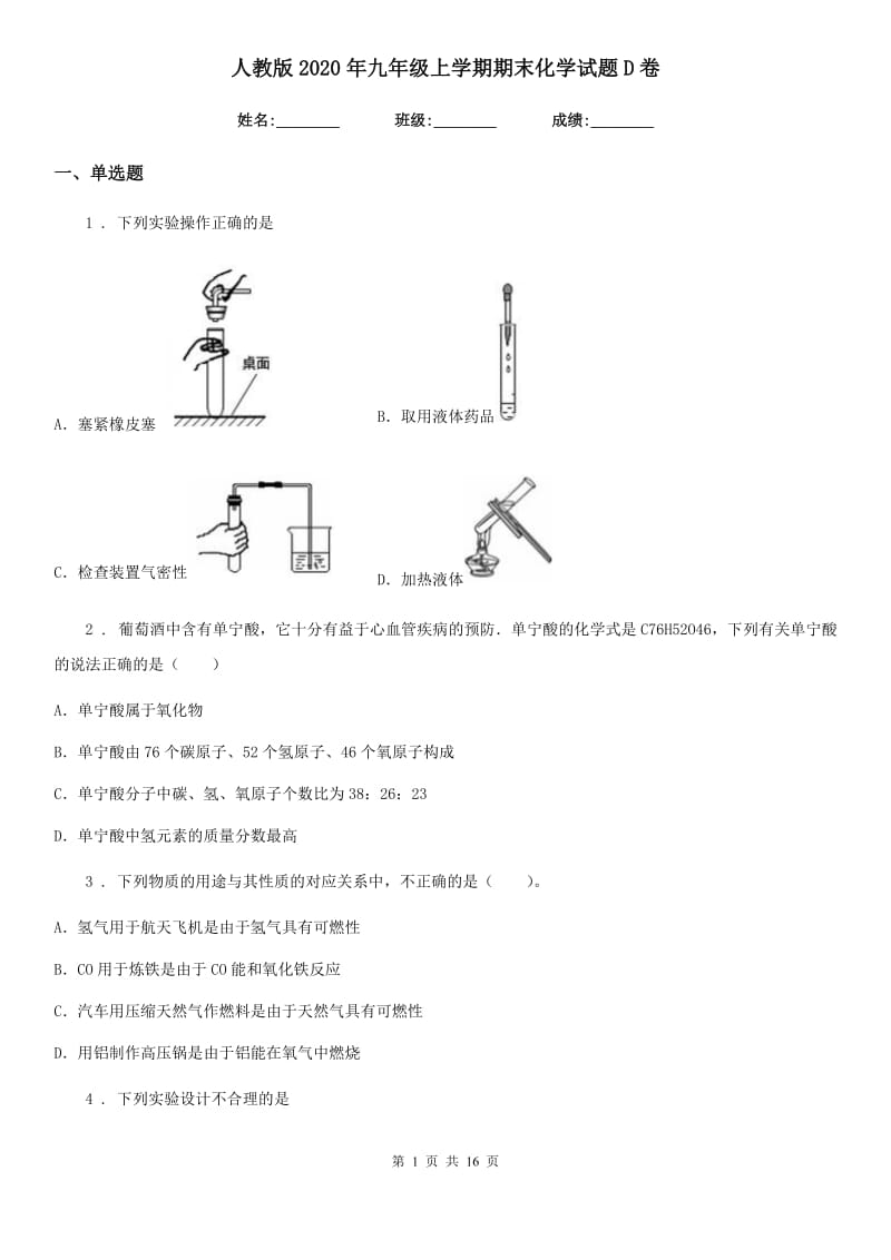 人教版2020年九年级上学期期末化学试题D卷(模拟)_第1页