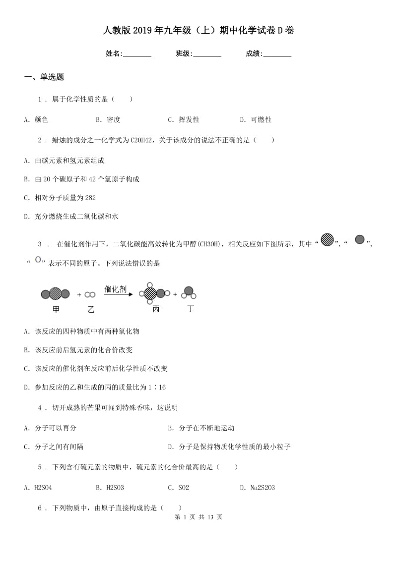 人教版2019年九年级（上）期中化学试卷D卷_第1页