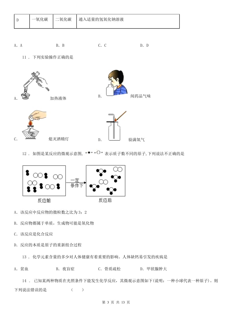 人教版2019年九年级（上）期中化学试卷D卷_第3页