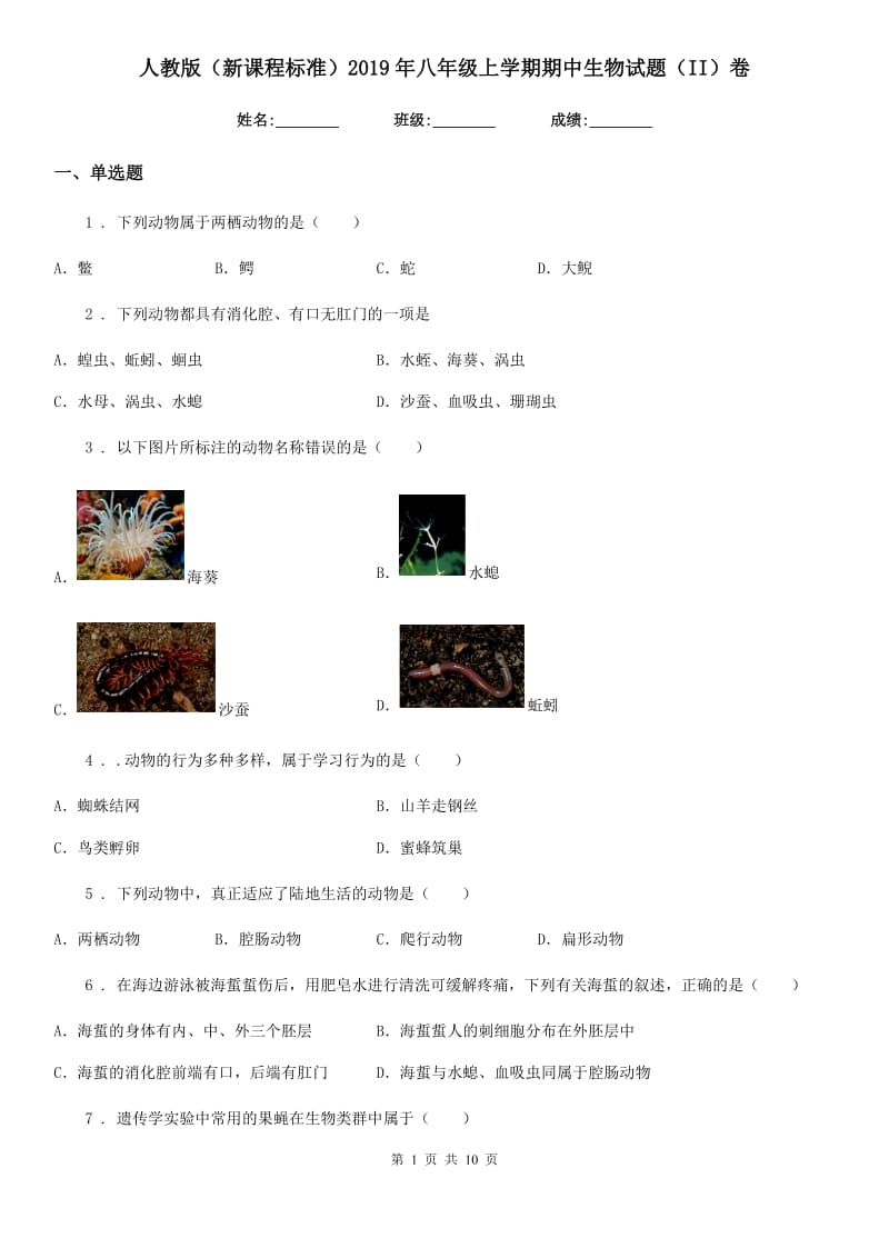 人教版（新课程标准）2019年八年级上学期期中生物试题（II）卷（练习）_第1页