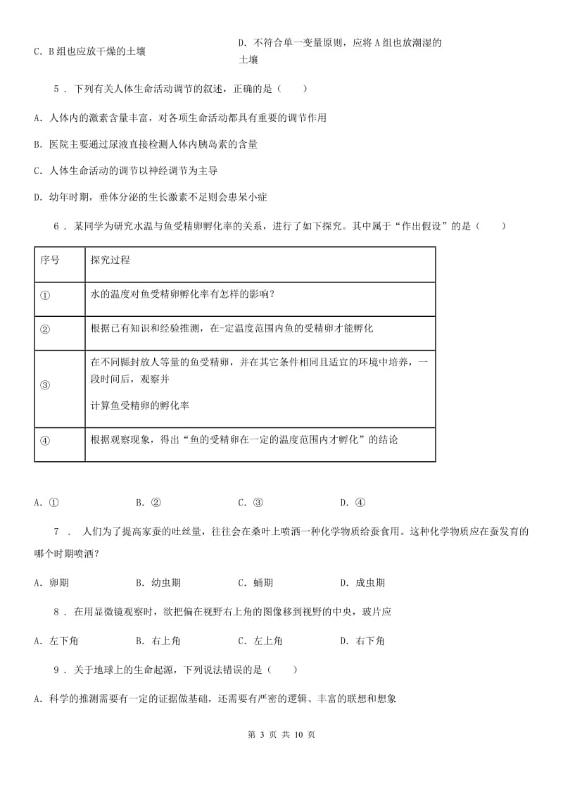 北师大版2019-2020学年七年级上册生物 第二章 探索生命 单元测试题_第3页