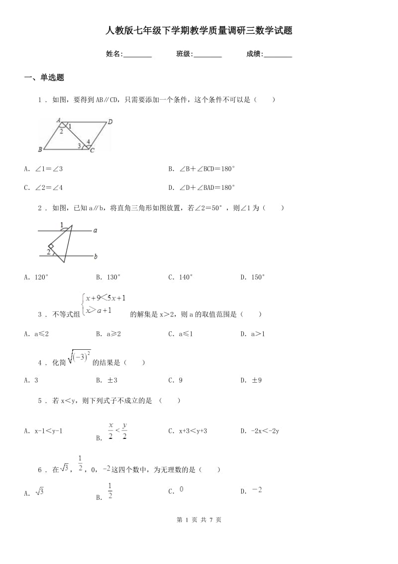 人教版七年级下学期教学质量调研三数学试题_第1页