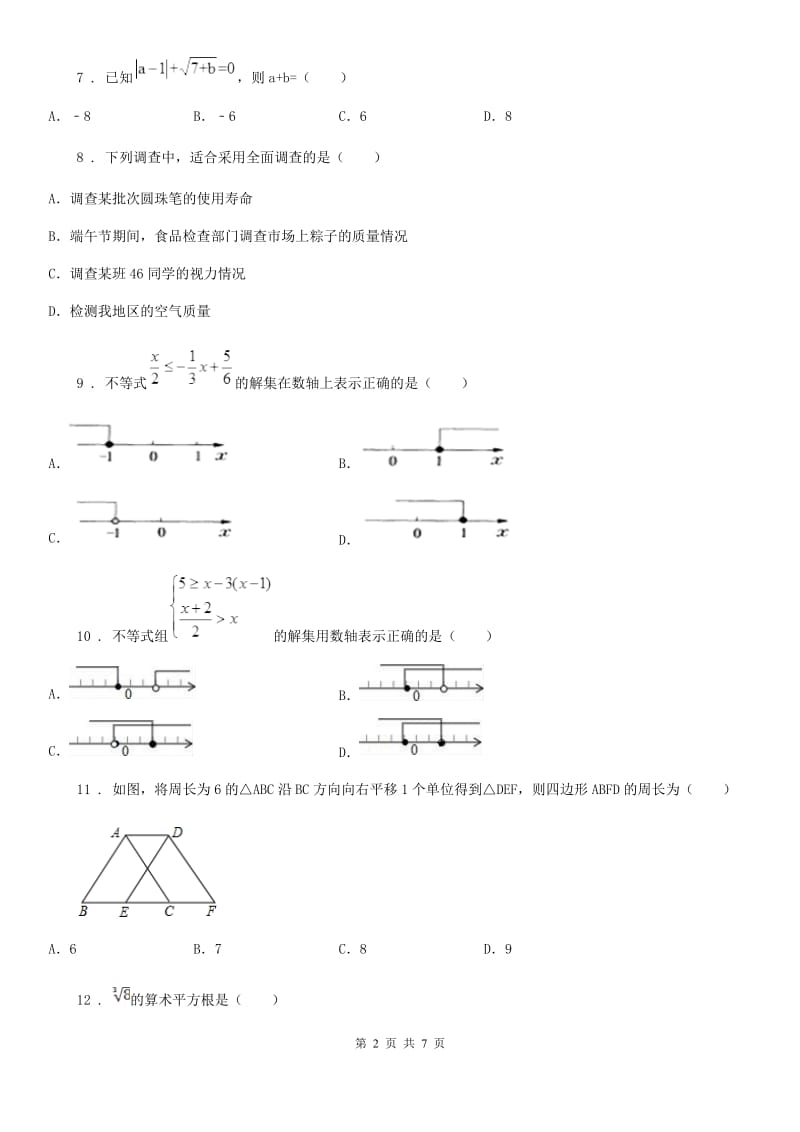 人教版七年级下学期教学质量调研三数学试题_第2页