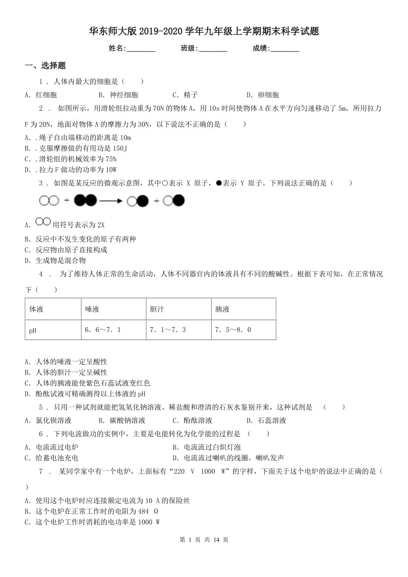 华东师大版2019-2020学年九年级上学期期末科学试题_第1页