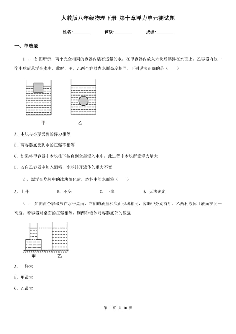 人教版八年级物理下册 第十章浮力单元测试题_第1页