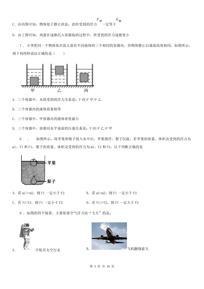 人教版八年级物理下册 第十章浮力单元测试题_第3页