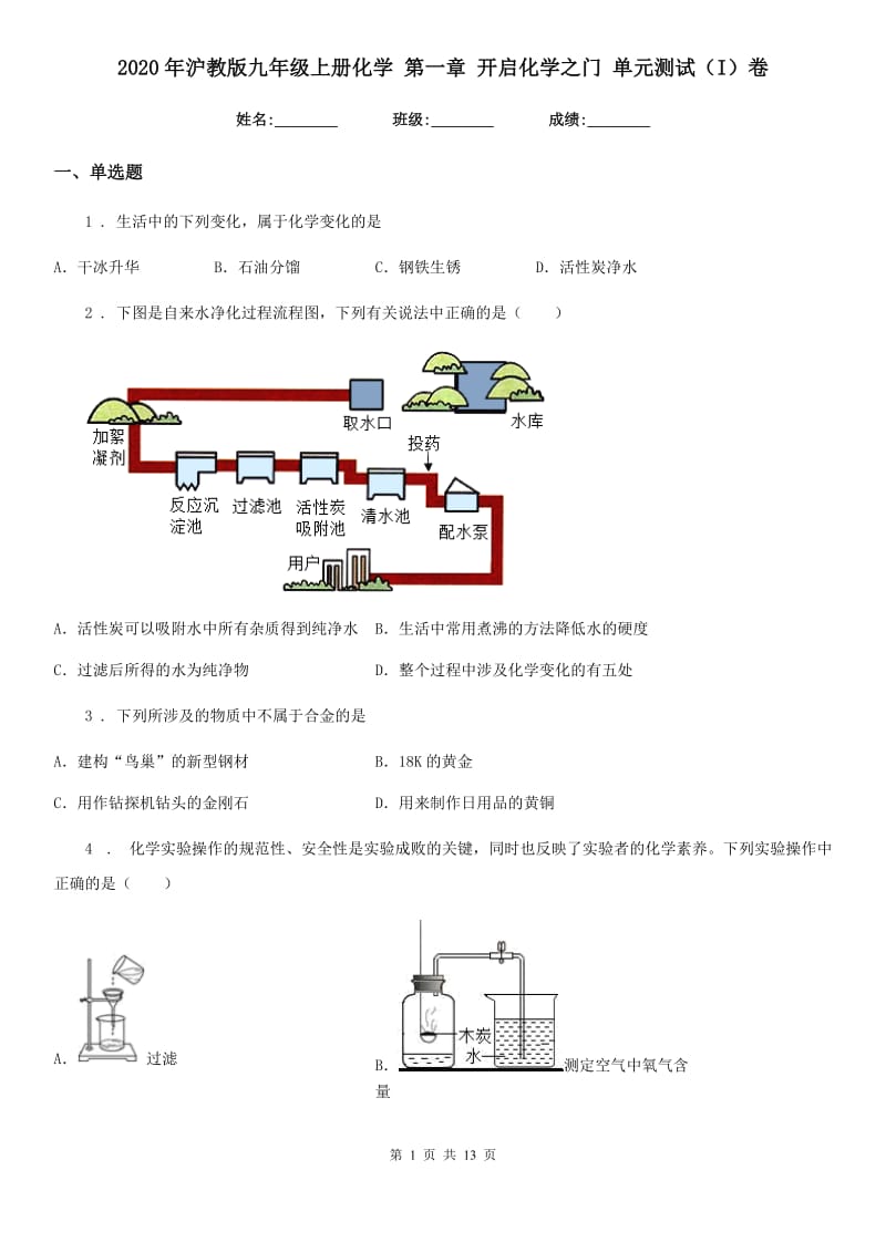 2020年沪教版九年级上册化学 第一章 开启化学之门 单元测试（I）卷_第1页