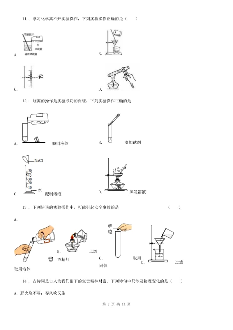 2020年沪教版九年级上册化学 第一章 开启化学之门 单元测试（I）卷_第3页