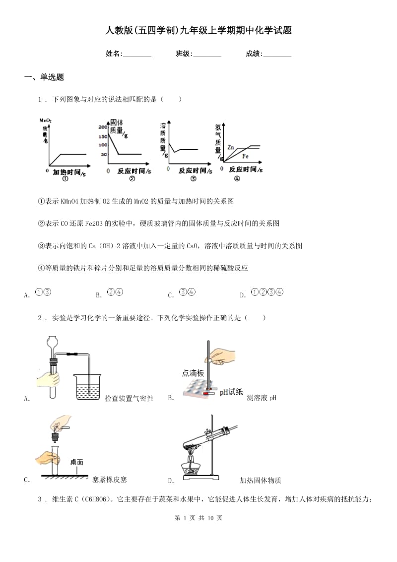 人教版(五四学制)九年级上学期期中化学试题新版_第1页