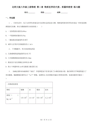 北師大版八年級(jí)上冊物理 第二章 物質(zhì)世界的尺度、質(zhì)量和密度 練習(xí)題