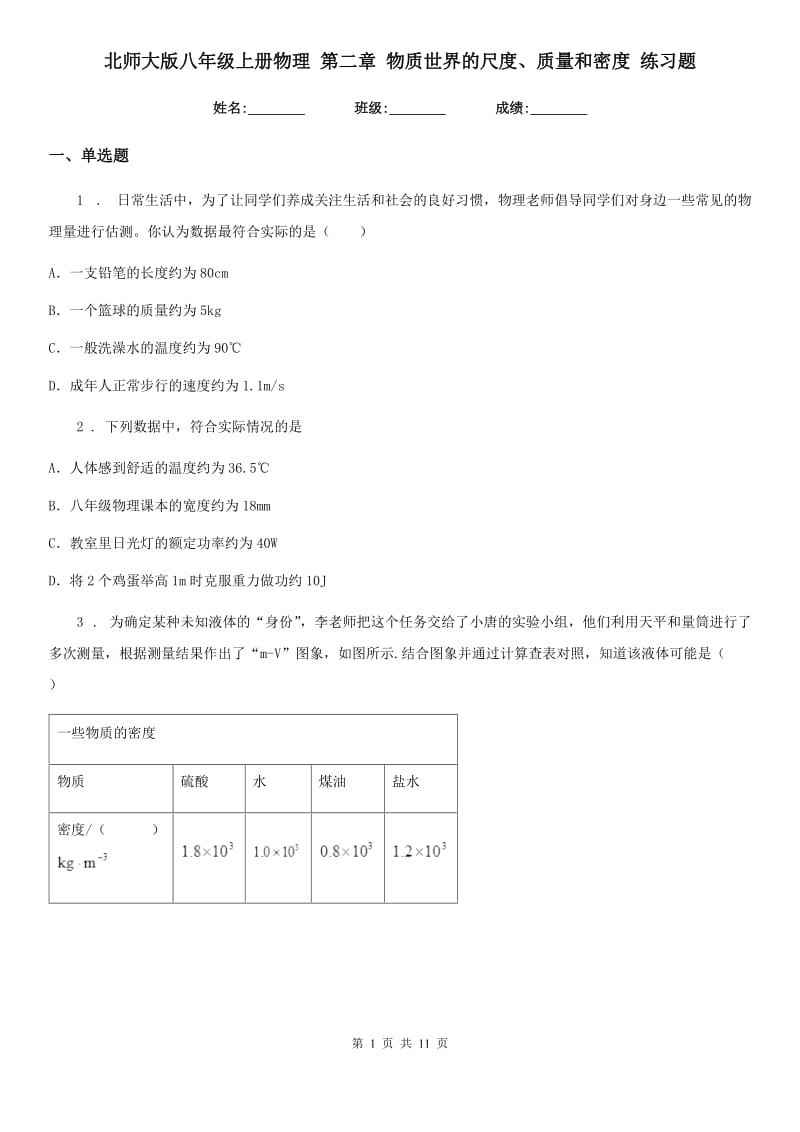 北师大版八年级上册物理 第二章 物质世界的尺度、质量和密度 练习题_第1页