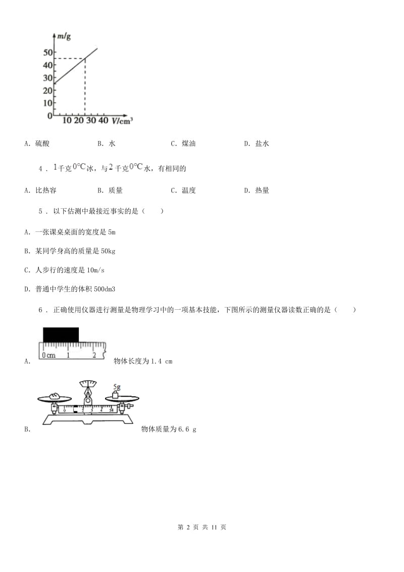 北师大版八年级上册物理 第二章 物质世界的尺度、质量和密度 练习题_第2页