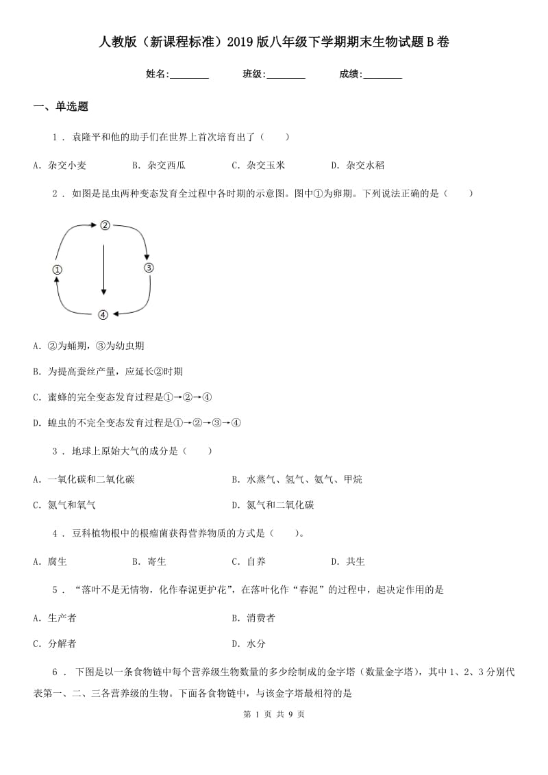 人教版（新课程标准）2019版八年级下学期期末生物试题B卷新编_第1页