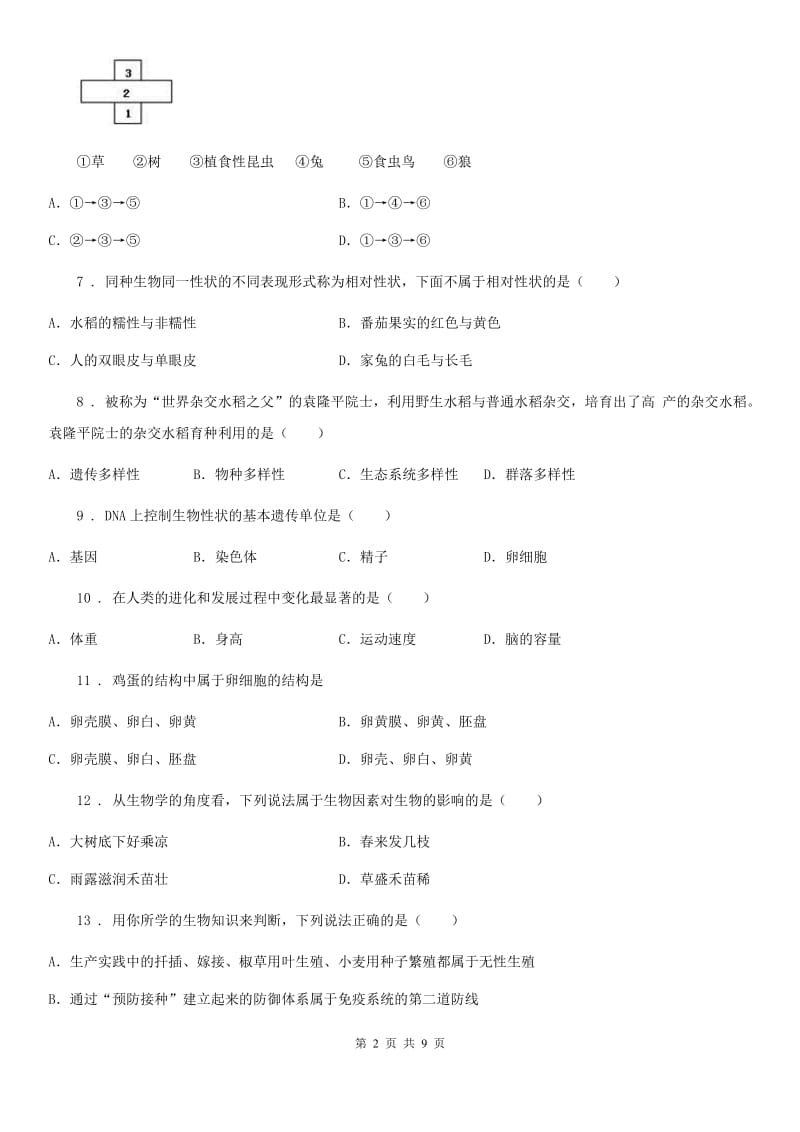 人教版（新课程标准）2019版八年级下学期期末生物试题B卷新编_第2页