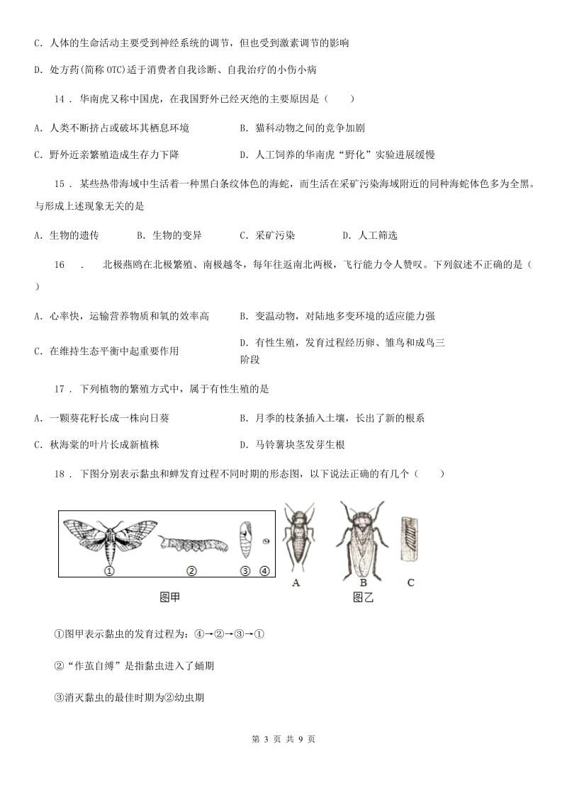 人教版（新课程标准）2019版八年级下学期期末生物试题B卷新编_第3页