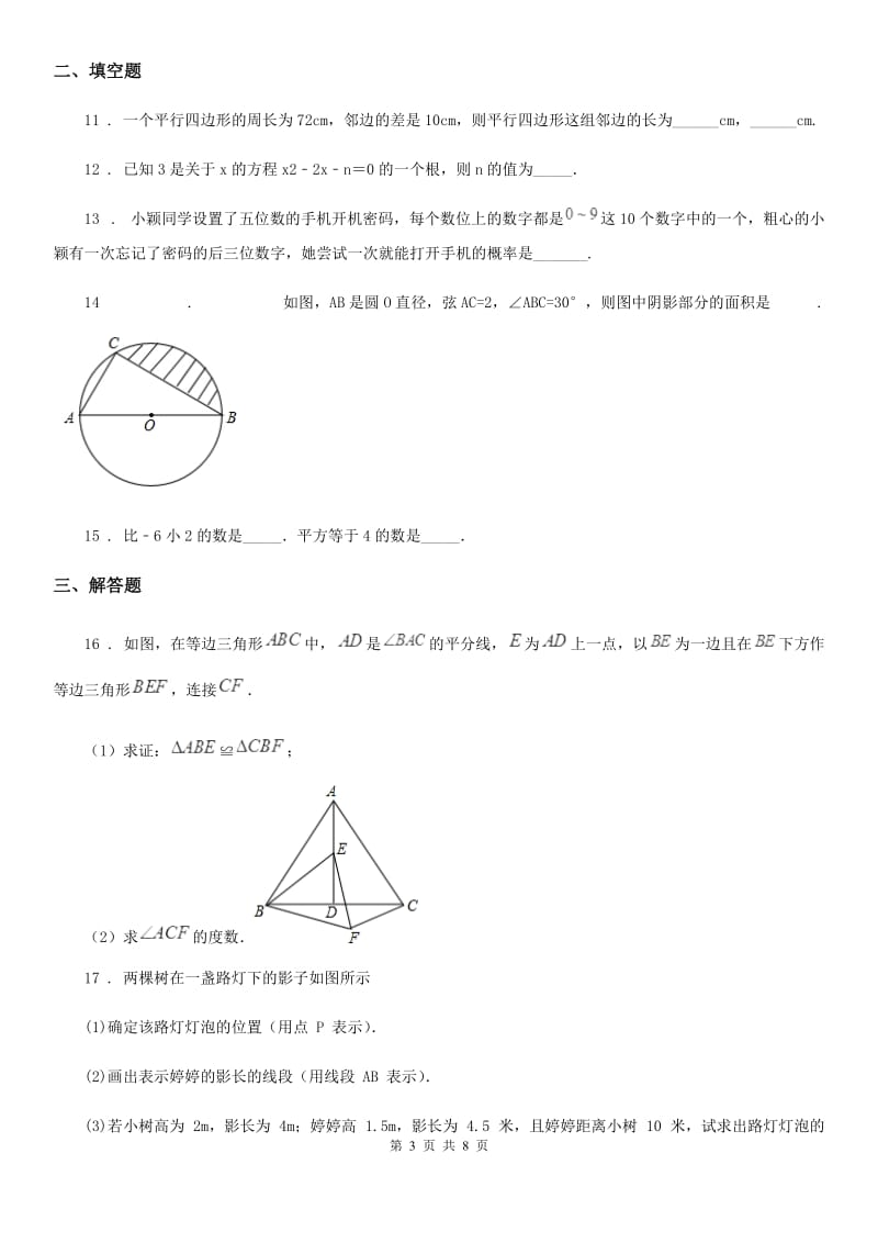 西师大版中考数学三模试题_第3页