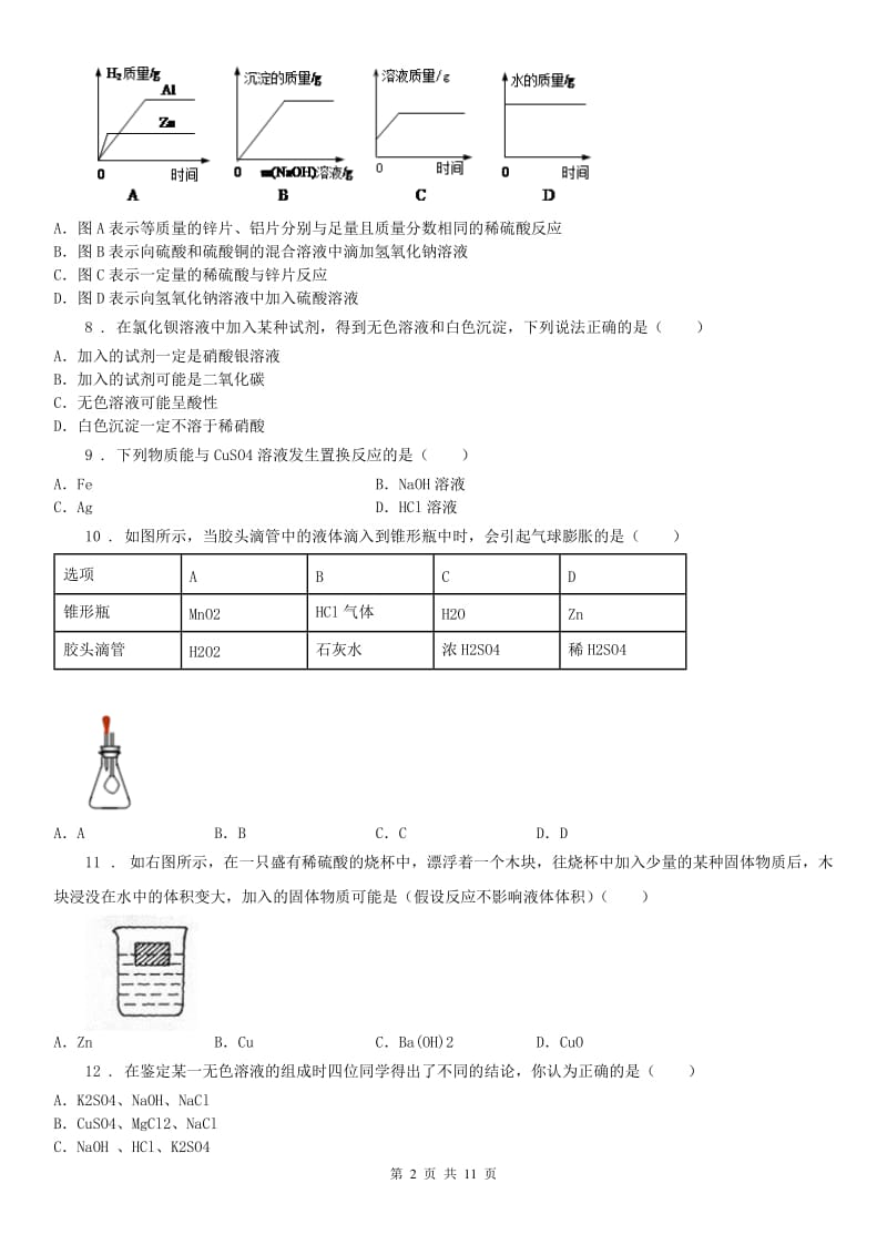 华东师大版2020年九年级科学第一次月考科学试题 无答案C卷_第2页