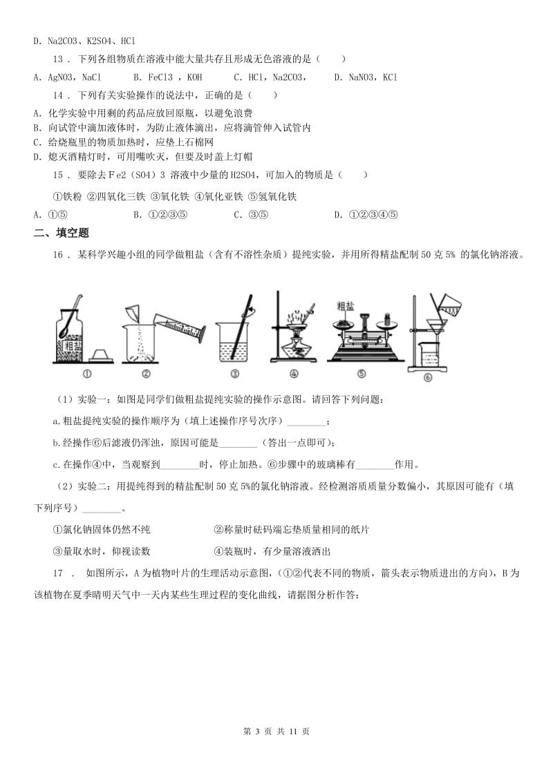 华东师大版2020年九年级科学第一次月考科学试题 无答案C卷_第3页