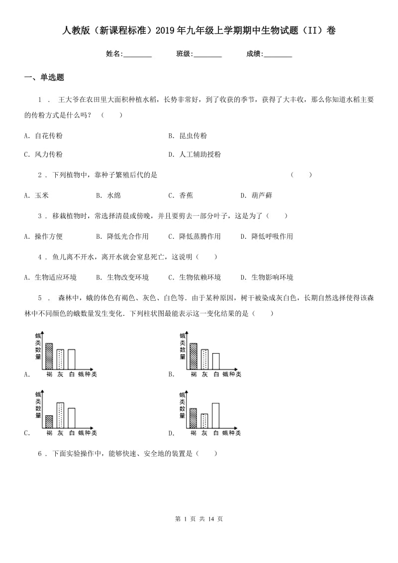 人教版（新课程标准）2019年九年级上学期期中生物试题（II）卷_第1页