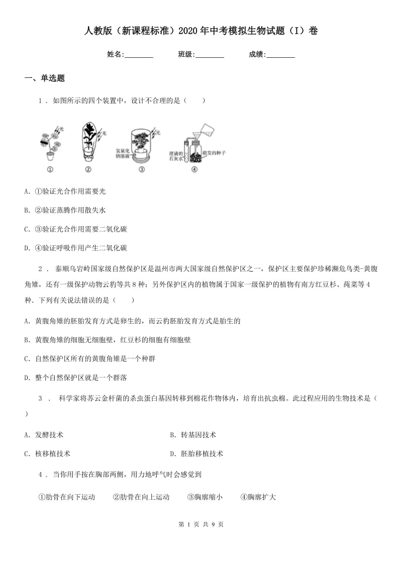 人教版（新课程标准）2020年中考模拟生物试题（I）卷_第1页