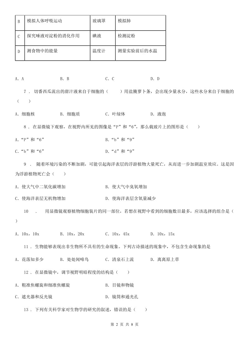 人教版（新课程标准）2019年七年级上学期第一次月考生物试题B卷_第2页