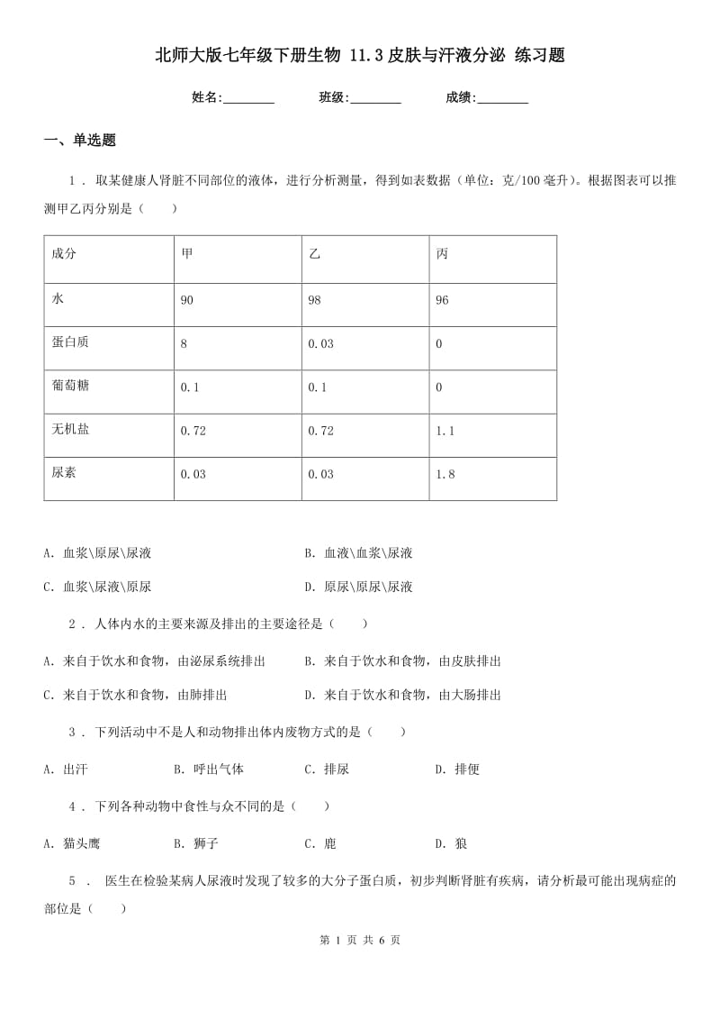 北师大版七年级下册生物 11.3皮肤与汗液分泌 练习题_第1页