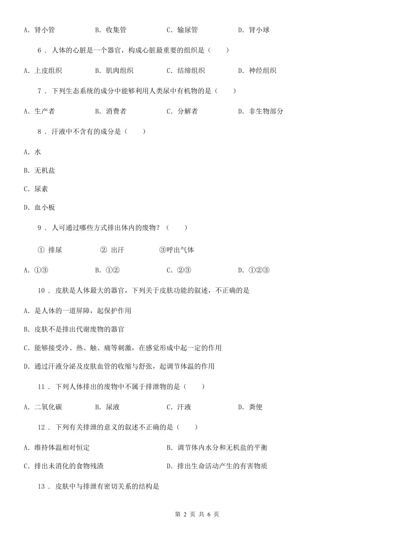 北师大版七年级下册生物 11.3皮肤与汗液分泌 练习题_第2页