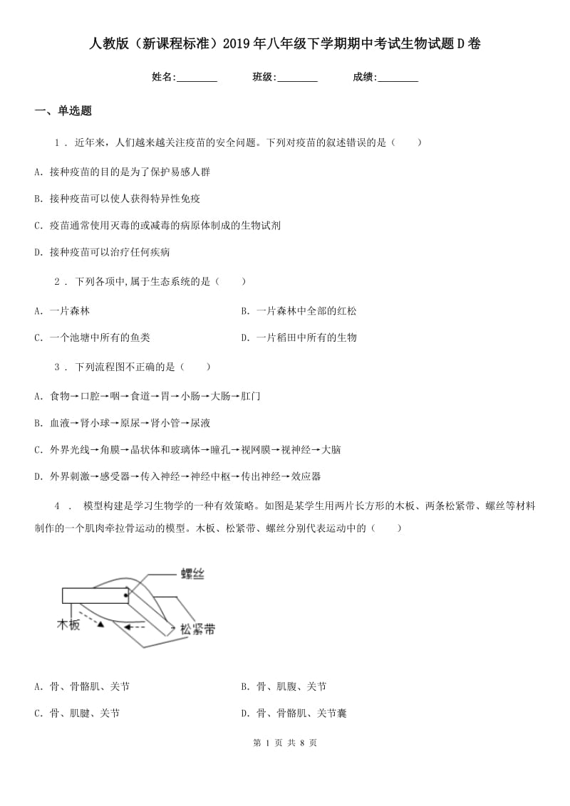 人教版（新课程标准）2019年八年级下学期期中考试生物试题D卷(模拟)_第1页