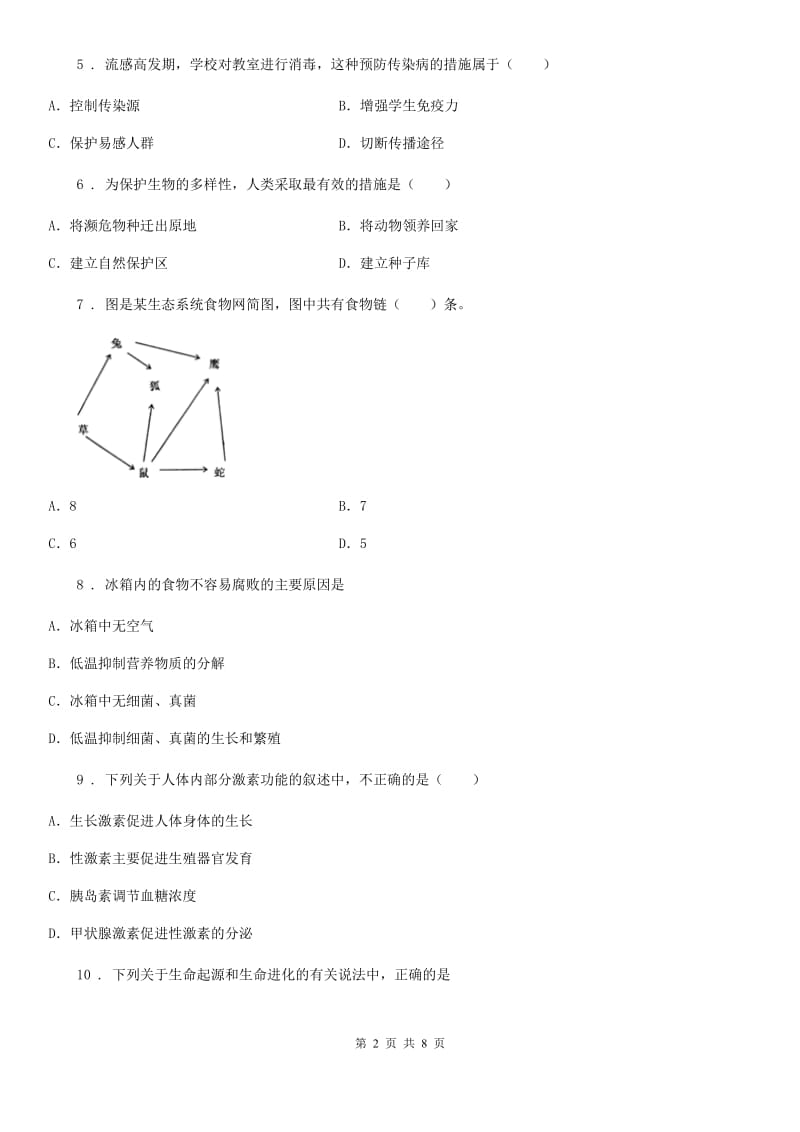 人教版（新课程标准）2019年八年级下学期期中考试生物试题D卷(模拟)_第2页