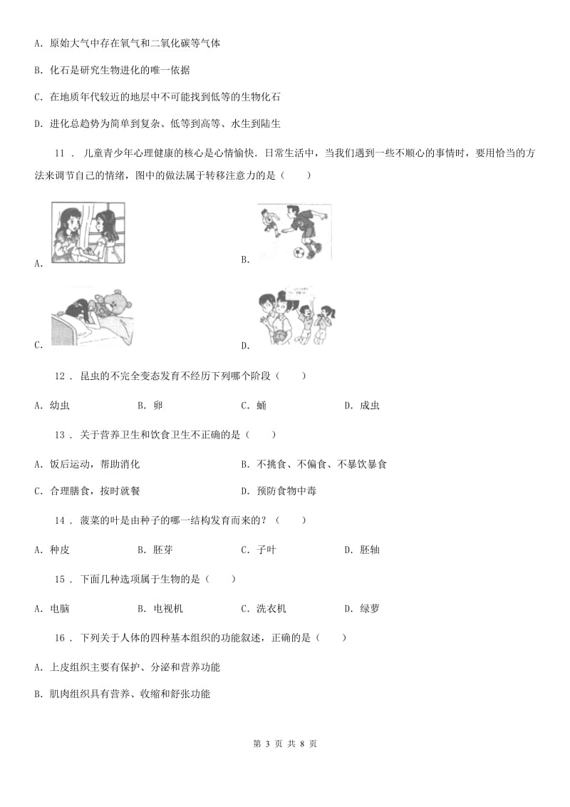 人教版（新课程标准）2019年八年级下学期期中考试生物试题D卷(模拟)_第3页