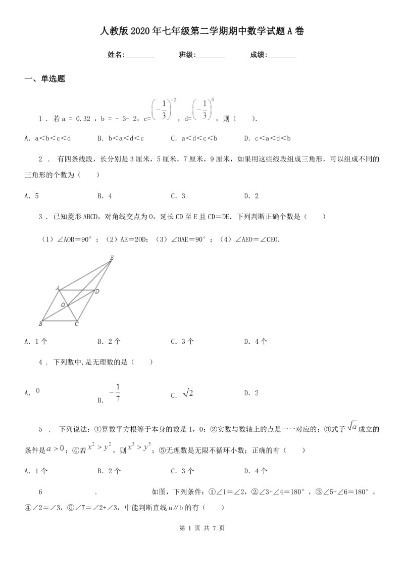 人教版2020年七年级第二学期期中数学试题A卷（模拟）_第1页