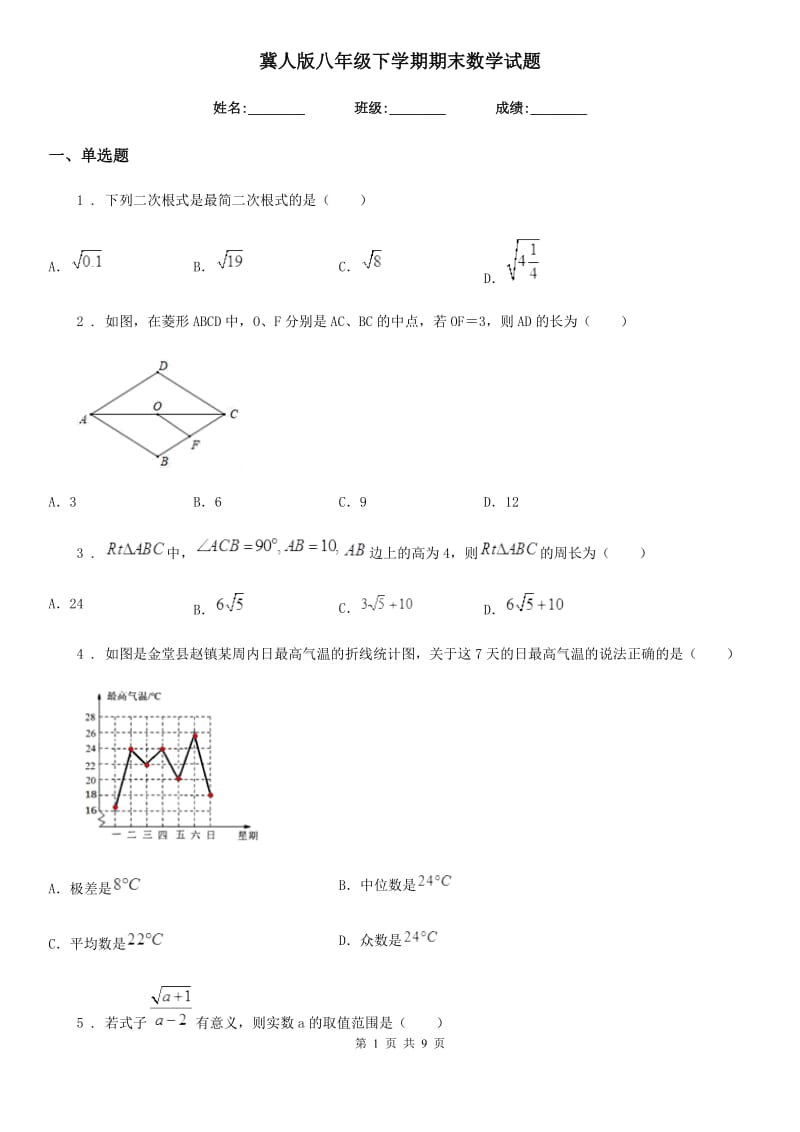冀人版八年级下学期期末数学试题新编_第1页