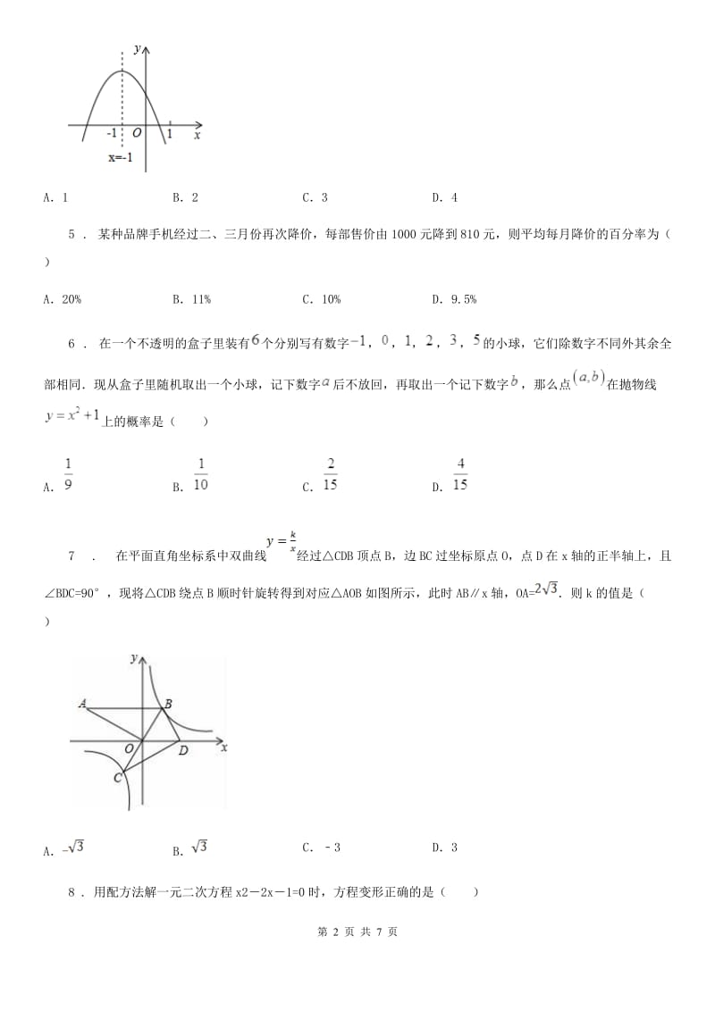 人教版2020版九年级上学期期末数学试题A卷(练习)_第2页