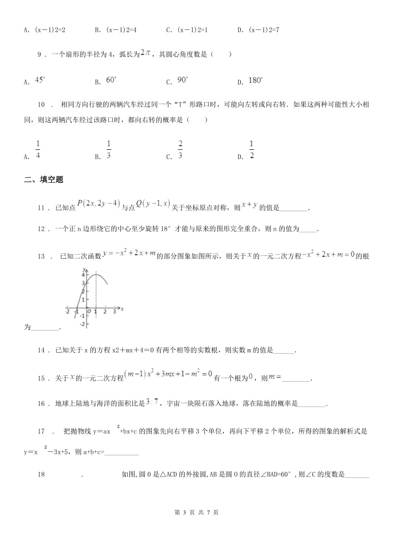 人教版2020版九年级上学期期末数学试题A卷(练习)_第3页