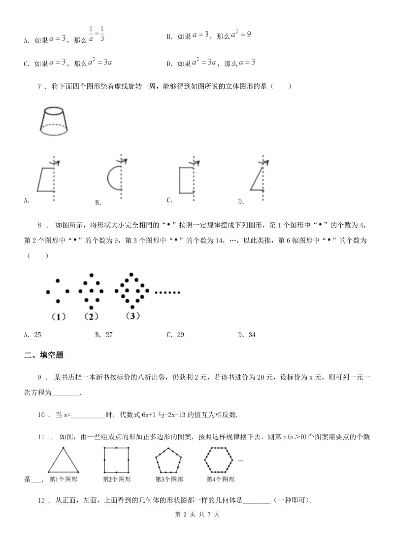 湘教版七年级上学期12月阶段测试数学试题_第2页