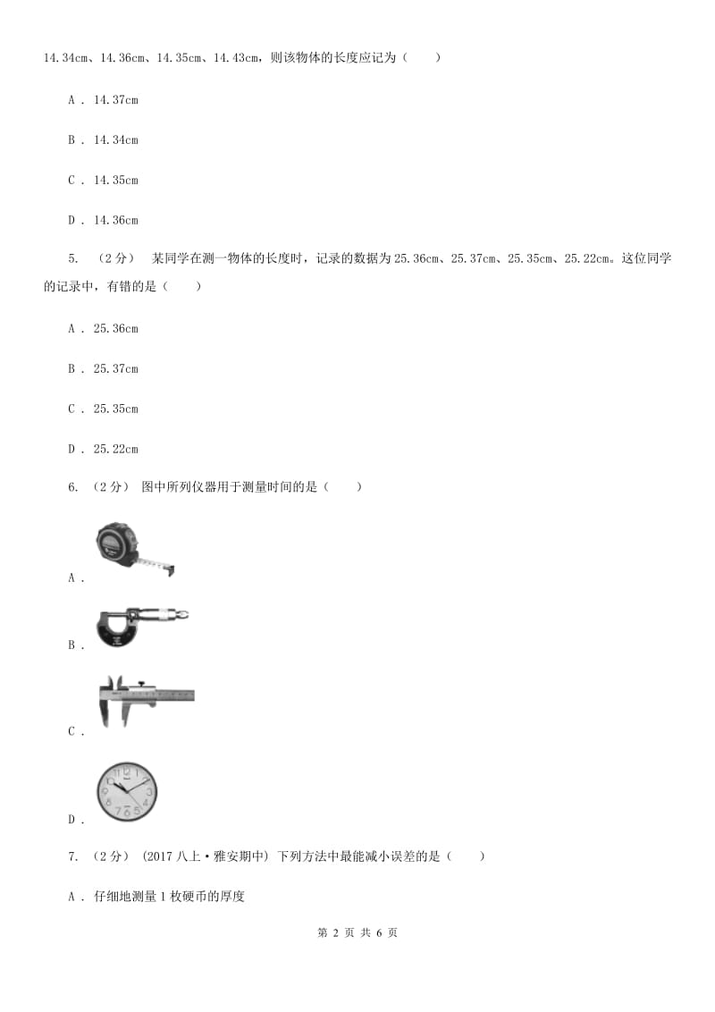 北师大版八年级物理上学期 2.2长度与时间的测量 同步练习_第2页